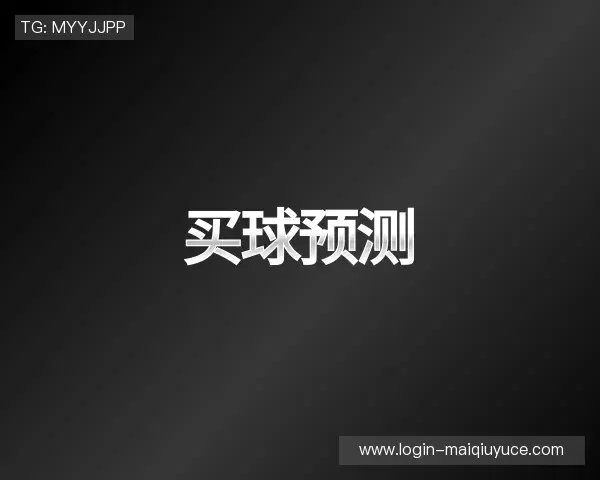 关于买球预测