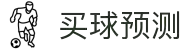 足球预测_足球比分直播_足球AI模型_免费足球推荐 - 买球预测